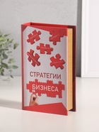 Шкатулка книга-сейф «Стратегии бизнеса», дерево, искусственная кожа, 21×13×5 см 10553413 - фото 3317530