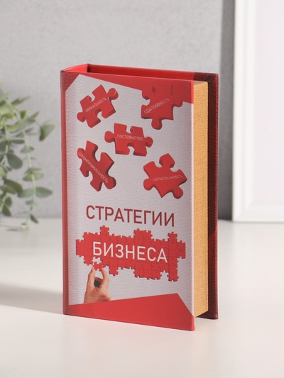 Шкатулка книга-сейф «Стратегии бизнеса», дерево, искусственная кожа, 21×13×5 см