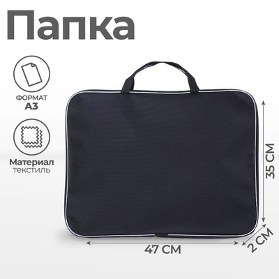 Папка для чертежей и рисунков А3, 470×350×20 мм, с ручками, текстильная, Calligrata Стандарт, Черная, плотность 600D