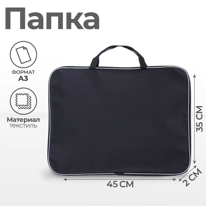 Папка А3 Calligrata с ручками, текстиль, 20 мм, стандарт, чёрная, 450×350 мм, 600D - Фото 1