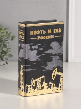 Шкатулка книга-сейф «Нефть и газ России», дерево, искусственная кожа, тиснение, 21×13×5 см 10553414