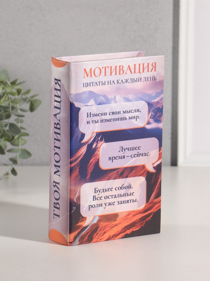 Шкатулка книга-сейф «Твоя мотивация», дерево, искусственная кожа, 21×13×5 см - Фото 1