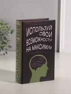 Шкатулка книга-сейф «Саморазвитие», дерево, искусственная кожа, 21×13×5 см - фото 33461420