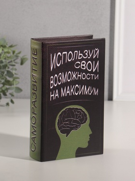 Шкатулка книга-сейф «Саморазвитие», дерево, искусственная кожа, 21×13×5 см