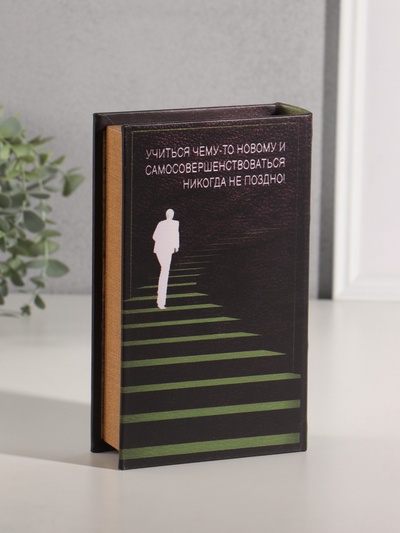 Шкатулка книга-сейф «Саморазвитие», дерево, искусственная кожа, 21×13×5 см