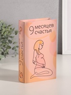 Шкатулка книга - сейф «9 месяцев счастья», дерево, искусственная кожа, тиснение, 21×13×5 см - Фото 1