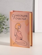 Шкатулка книга - сейф «9 месяцев счастья», дерево, искусственная кожа, тиснение, 21×13×5 см - Фото 2