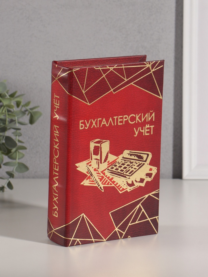Шкатулка книга-сейф «Бухгалтерский учёт», дерево, искусственная кожа, тиснение, 21×13×5 см - Фото 1