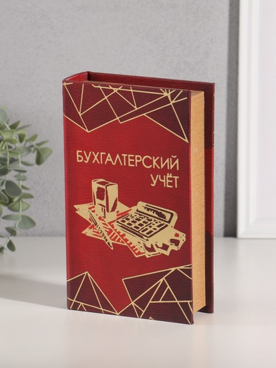 Шкатулка книга - сейф «Бухгалтерский учёт», дерево, искусственная кожа, тиснение, 21×13×5 см