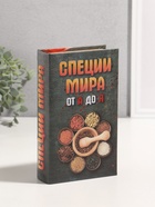 Сейф-книга дерево кожзам "Специи мира от А до Я" 3D тиснение 21х13х5 см - фото 33461448