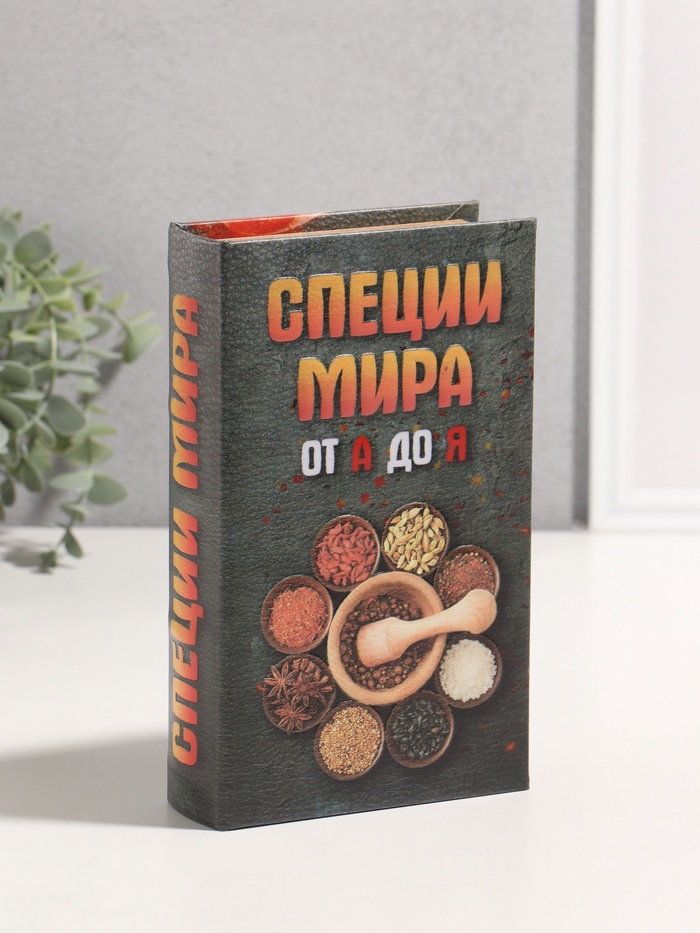 Шкатулка книга - сейф «Специи мира от А до Я», дерево, искусственная кожа, 3D тиснение, 21×13×5 см