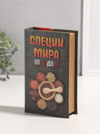 Шкатулка книга - сейф «Специи мира от А до Я», дерево, искусственная кожа, 3D тиснение, 21×13×5 см