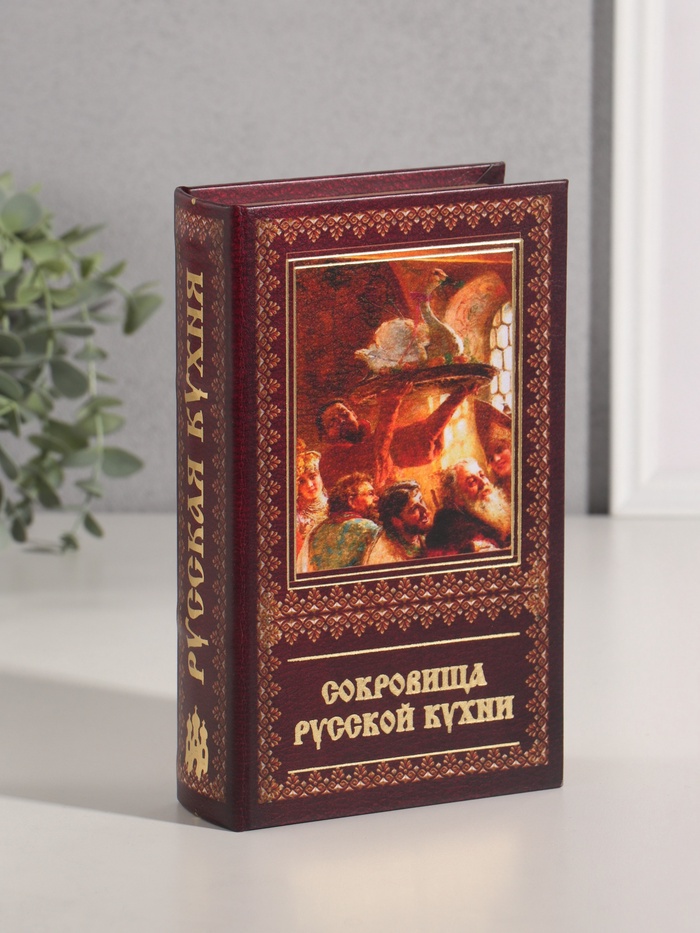Шкатулка книга - сейф «Сокровища Русской кухни», дерево, искусственная кожа, тиснение, 21×13×5 см - Фото 1