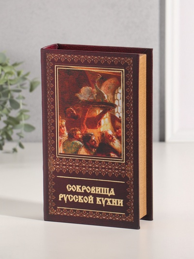 Шкатулка книга - сейф «Сокровища Русской кухни», дерево, искусственная кожа, тиснение, 21×13×5 см