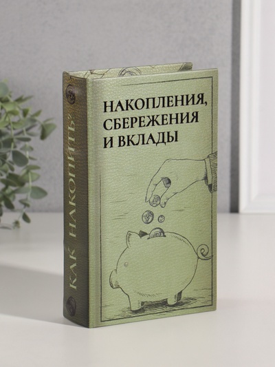 Шкатулка книга - сейф «Накопления, сбережения и вклады», дерево, искусственная кожа, тиснение, 21×13×5 см