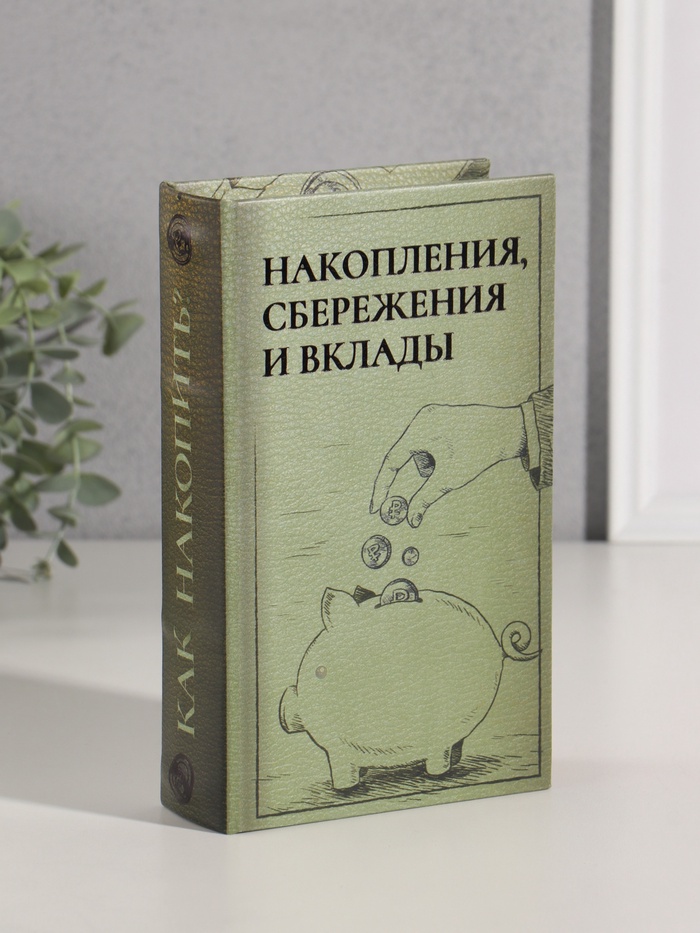 Шкатулка книга - сейф «Накопления, сбережения и вклады», дерево, искусственная кожа, тиснение, 21×13×5 см - Фото 1