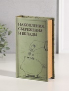 Шкатулка книга-сейф «Накопления, сбережения и вклады», дерево, искусственная кожа, тиснение, 21×13×5 см 10553426 - фото 3317615