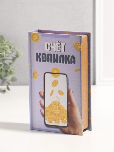 Шкатулка книга - сейф «Счёт копилка», дерево, искусственная кожа, 3D тиснение, 21×13×5 см