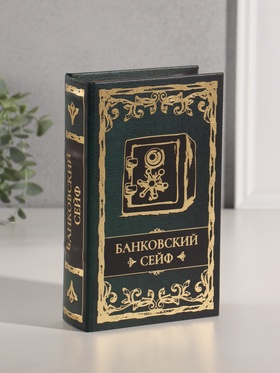 Шкатулка книга-сейф «Банковский сейф», дерево, искусственная кожа, тиснение, 21×13×5 см