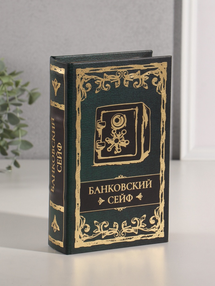 Шкатулка книга - сейф «Банковский сейф», дерево, искусственная кожа, тиснение, 21×13×5 см - Фото 1