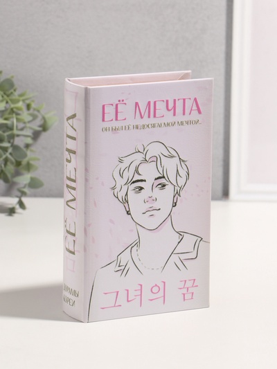 Шкатулка книга-сейф «Её мечта», дерево, искусственная кожа, 3D тиснение, 21×13×5 см