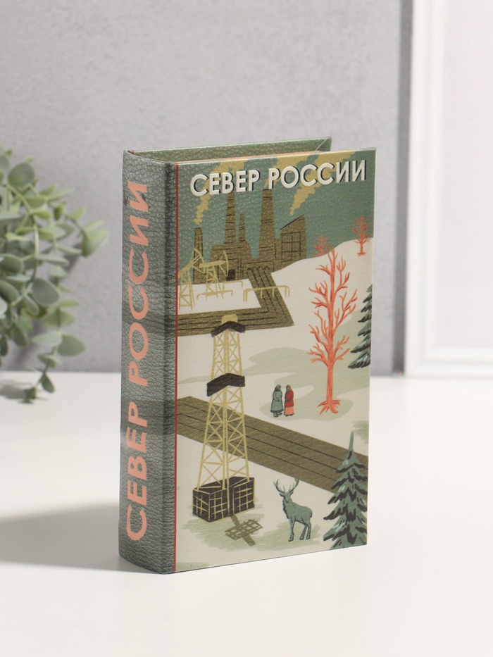 Шкатулка книга-сейф «Север России», дерево, искусственная кожа, 3D тиснение, 21×13×5 см - Фото 1