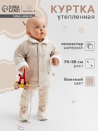 Куртка демисезонная «Крошка Я», рост 74-80 см, бежевая - Фото 1