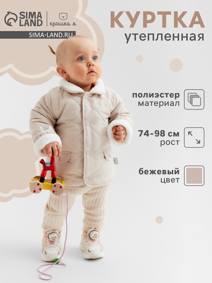 Куртка демисезонная Крошка Я, рост 80-86 см, бежевая - Фото 1