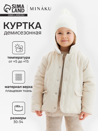 Куртка демисезонная для девочки KAFTAN, размер 30 (98-104 см), бежевая