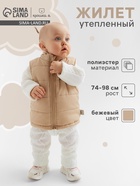 Жилет утеплённый «Крошка Я», рост 86-92 см, бежевый - Фото 1