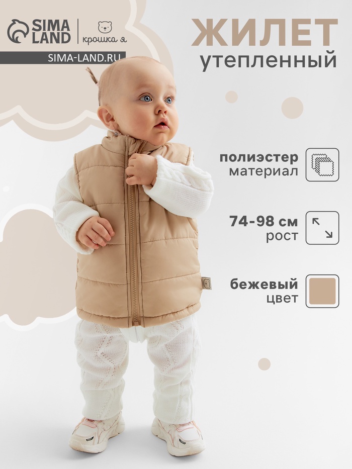 Жилет утеплённый «Крошка Я», рост 92-98 см, бежевый - Фото 1