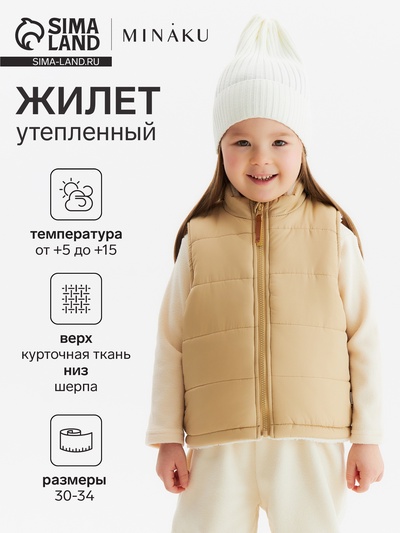 Жилет для девочки KAFTAN утепленный, бежевый, размер 34 (122-128 см)