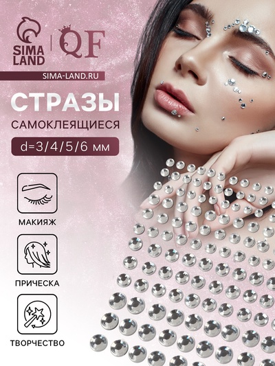 Наклейки для макияжа «Стразы», d=3/4/5/6 мм, на клеевой основе, серебристые