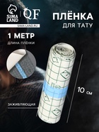 Плёнка для тату, заживляющая, 1 м×10 см, прозрачная - Фото 1