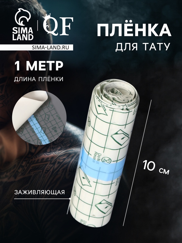 Плёнка для тату, заживляющая, 1 м×10 см, прозрачная - Фото 1