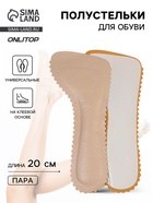 Полустельки для обуви, универсальные, на клеевой основе, 20 см, пара, бежевые - Фото 1