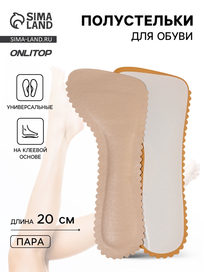 Полустельки для обуви, универсальные, на клеевой основе, 20 см, пара, бежевые - Фото 1