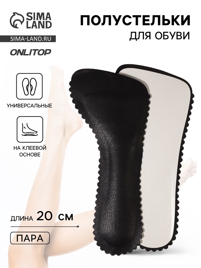 Полустельки для обуви, универсальные, на клеевой основе, 20 см, пара, чёрные - Фото 1
