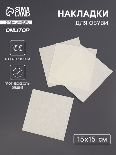 Накладки для обуви противоскользящие, с протектором, 15×15 см, прозрачные