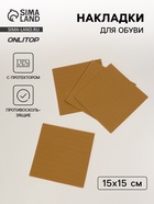 Накладки для обуви противоскользящие, с протектором, 15×15 см, бежевые - Фото 1
