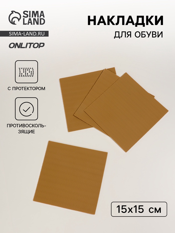 Накладки для обуви противоскользящие, с протектором, 15×15 см, бежевые - Фото 1