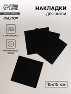 Накладки для обуви противоскользящие, с протектором, 15×15 см, чёрные - Фото 1