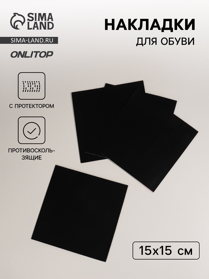 Накладки для обуви противоскользящие, с протектором, 15×15 см, чёрные - Фото 1