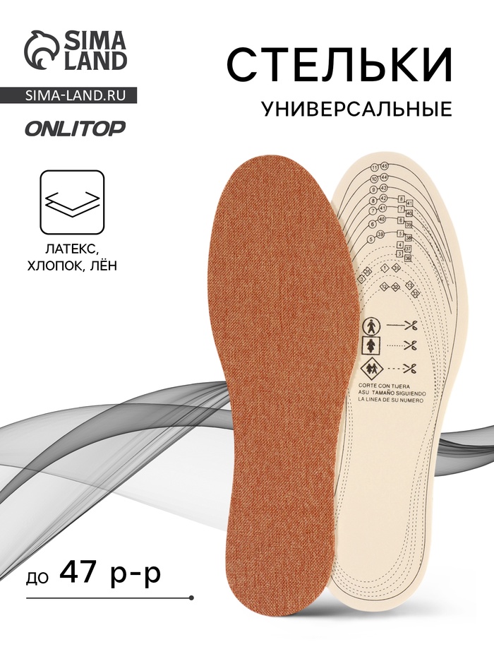 Стельки для обуви, универсальные, р-р RU до 47 (р-р Пр-ля до 46), 29.5 см, пара, коричневые - Фото 1