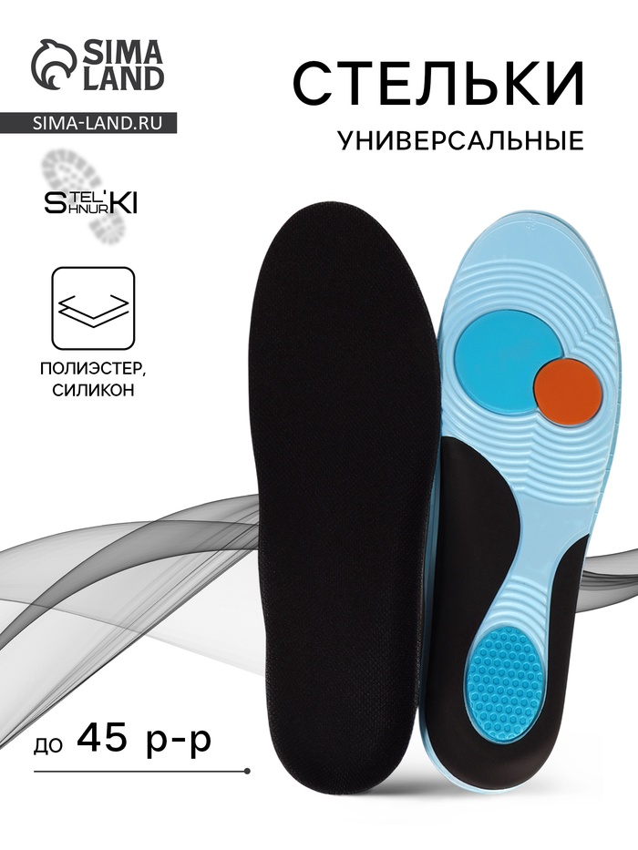 Стельки для обуви Stel'kiShnurki, универсальные, р-р RU до 45 (р-р Пр-ля до 45), 28.5 см, пара, чёрные - Фото 1