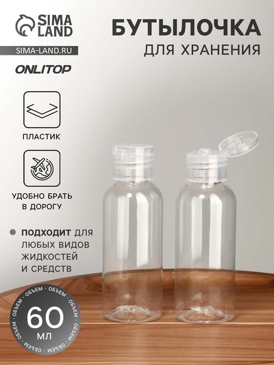 Бутылочка для хранения, 60 мл, прозрачная