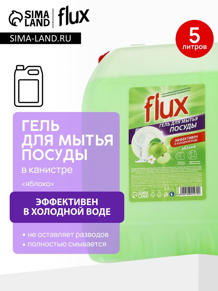Гель для мытья посуды «Зелёное яблоко», 5 л, FLUX - Фото 1