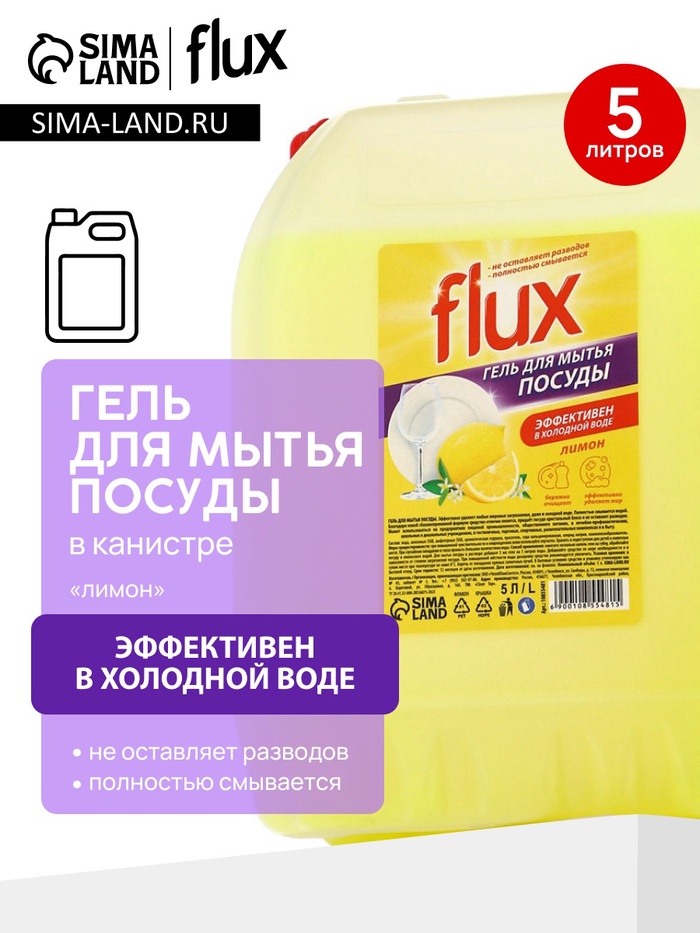 Гель для мытья посуды «Сочный лимон», 5 л, FLUX - Фото 1