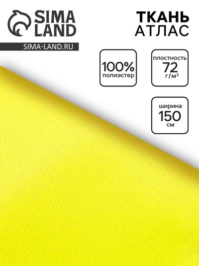 Ткань атлас для рукоделия и шитья, жёлтая, ширина 150 см