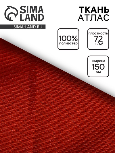 Ткань атлас для рукоделия и шитья, светло-коричневая, ширина 150 см